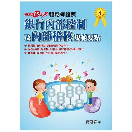 輕鬆考證照：銀行內部控制及內部稽核規範要點~~考前15天 | 拾書所