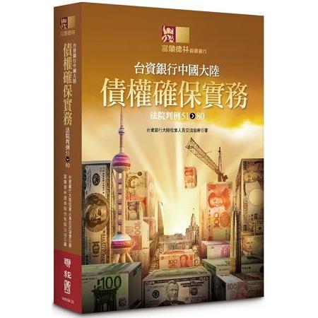 【電子書】台資銀行中國大陸債權確保實務：法院判例51－80 | 拾書所