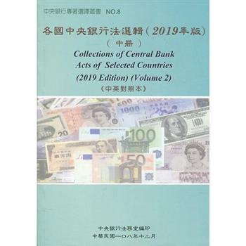 各國中央銀行法選輯（2019年版）（中冊）《中英對照本》