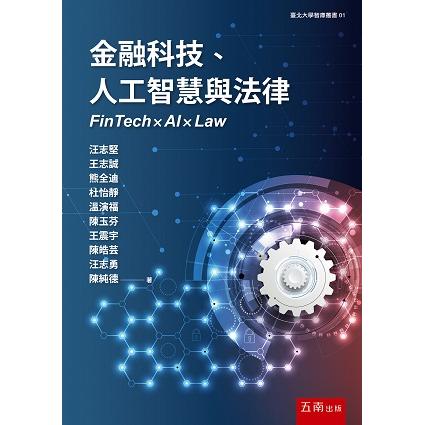 金融科技、人工智慧與法律