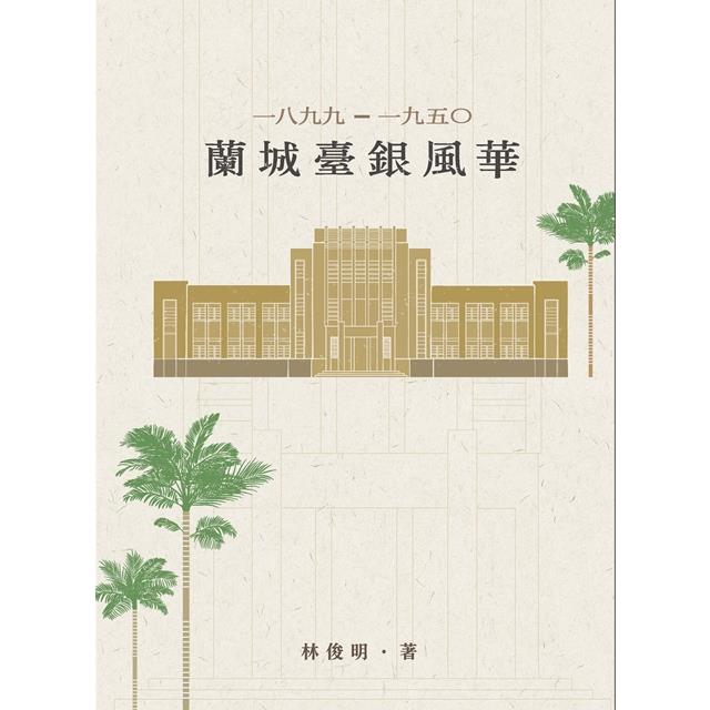 1899－1950蘭城臺銀風華 | 拾書所