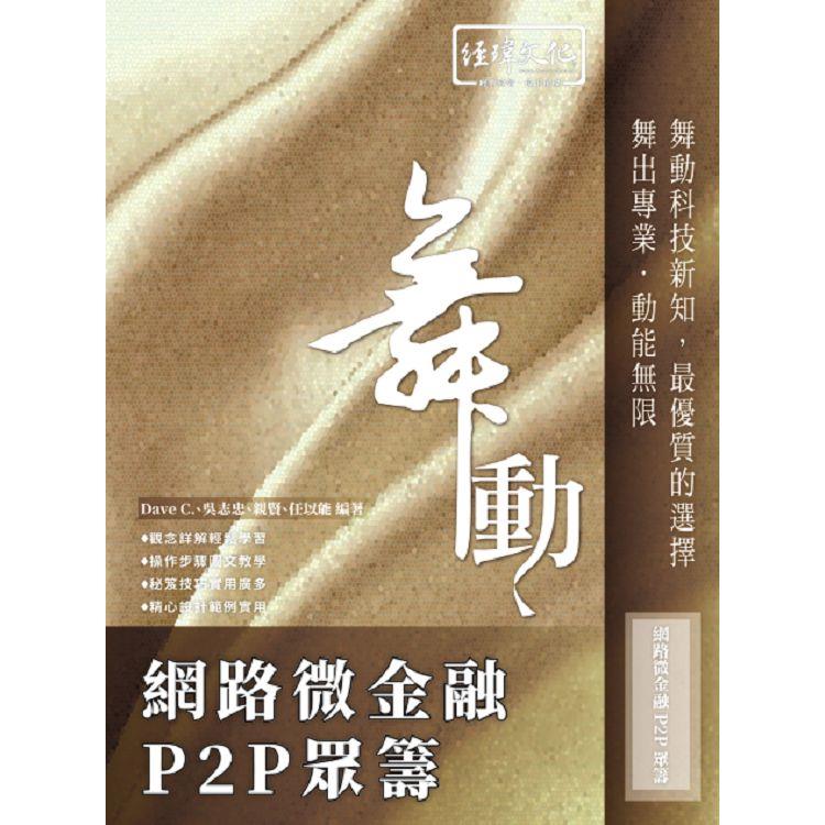 舞動 網路微金融 P2P 眾籌 | 拾書所