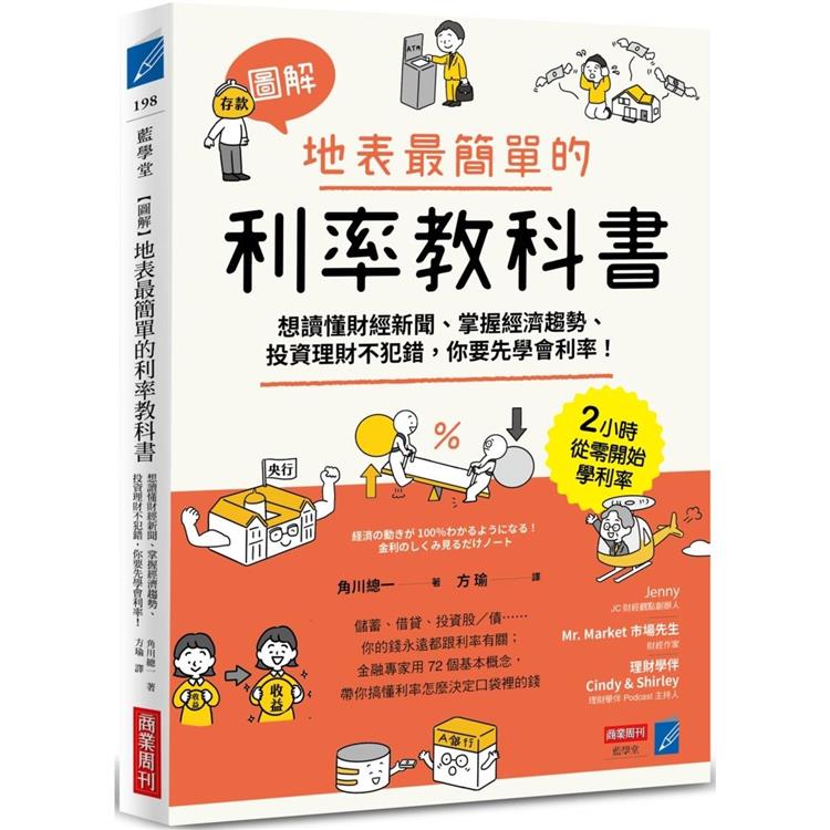 【圖解】地表最簡單的利率教科書：想讀懂財經新聞、掌握經濟趨勢、投資理財不犯錯，你要先學會利率！