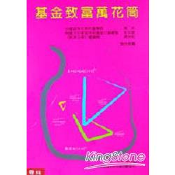 【電子書】基金致富萬花筒 | 拾書所