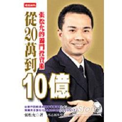 從 20 萬到 10 億 - 張松允的獨門投資術