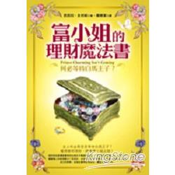 富小姐的理財魔法書 | 拾書所