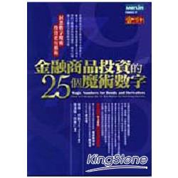 金融商品投資的25個魔術數字 | 拾書所