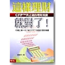 【電子書】這樣理財就對了！ | 拾書所