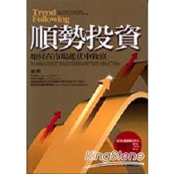 順勢投資《如何在市場起伏中致富》 | 拾書所