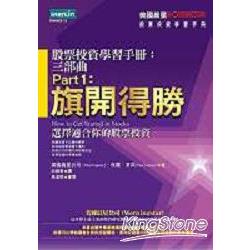 旗開得勝《股票投資學習手冊：三部曲 Part 1 －選擇適合你的股票投資》 | 拾書所