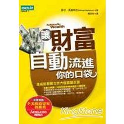 讓財富自動流進你的口袋《達成財務獨立的六個步驟》 | 拾書所