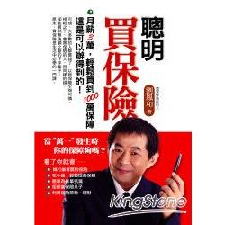 聰明買保險 | 拾書所