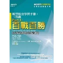 百戰百勝【如何精確調整你的投資策略】 | 拾書所