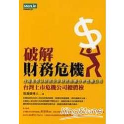 破解財務危機《台灣首度以財務及非財務指標分析危機公司》 | 拾書所