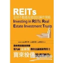 REITs：全球不動產投資信託操作策略 | 拾書所