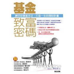 基金致富密碼-練好投資基本功，打造一生的理財計畫 | 拾書所