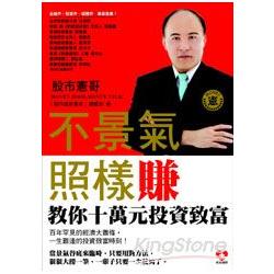 不景氣，照樣賺：股市憲哥教你十萬元投資致富 | 拾書所