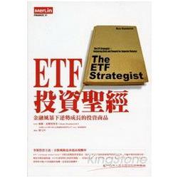 ETF投資聖經《金融風暴下逆勢成長的投資商品》 | 拾書所