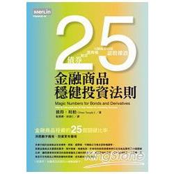 金融商品穩健投資法則《金融商品投資的25 | 拾書所