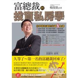 富總裁的投資私房學 | 拾書所