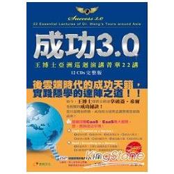 成功3.0～王博士亞洲巡迴演講菁華22講（12CDs） | 拾書所