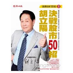 胡立陽股票投資100招Ⅱ：決戰股市50招 | 拾書所