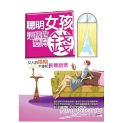 聰明女孩這樣做變有錢 | 拾書所