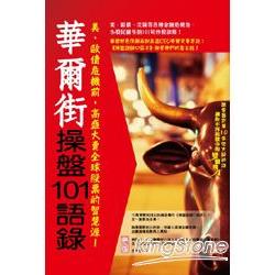 【電子書】華爾街操盤101語錄 | 拾書所