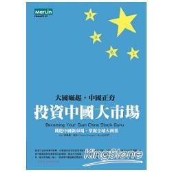 投資中國大市場《錢進中國新市場，掌握全球大利基》 | 拾書所