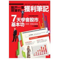 散戶一看就會的獲利筆記 | 拾書所