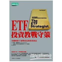 ETF投資教戰守策 | 拾書所