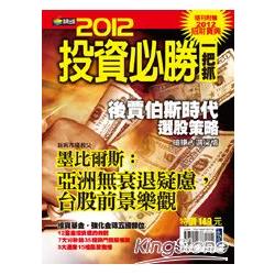 2012投資必勝一把抓（贈2012招財寶典） | 拾書所