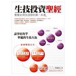 生技投資聖經：看懂台灣生技股的第一本書 | 拾書所