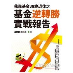 我靠基金38歲退休之基金逆轉勝實戰報告