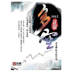 2012正宗多空：法意群俠台股攻略 | 拾書所