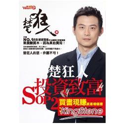 楚狂人投資致富SOP2 | 拾書所