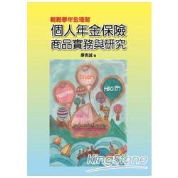 輕鬆學年金理財：個人年金保險商品實務與研究 | 拾書所