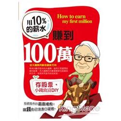 用10%的薪水賺到100萬