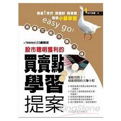 股市聰明獲利的買賣點學習提案 | 拾書所