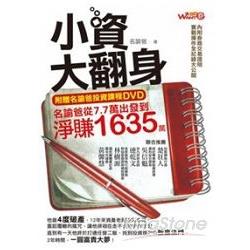 小資大翻身：名諭爸從7.7萬出發到淨賺 1635萬（附贈投資課程DVD） | 拾書所