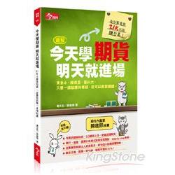 【電子書】今天學期貨，明天就進場 | 拾書所