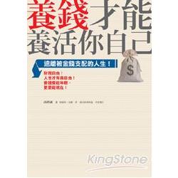 養錢才能養活你自己：遠離被金錢支配的人生 | 拾書所