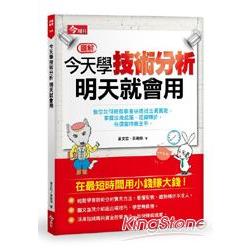 【電子書】今天學技術分析，明天就會用 | 拾書所