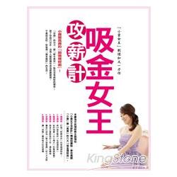 吸金女王「攻薪計」：小資變高資的「超強理財術」 | 拾書所