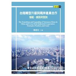 台商轉型升級與兩岸產業合作：策略、實務與案例 | 拾書所