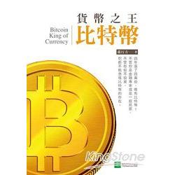 貨幣之王比特幣 | 拾書所