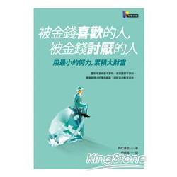 被金錢喜歡的人．被金錢討厭的人：用最小的努力，累積大財富 | 拾書所