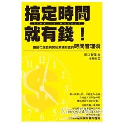 搞定時間就有錢！讓窮忙族能夠開始累積財富的時間管理術 | 拾書所