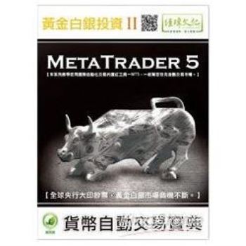 黃金白銀投資 II －－ MetaTrader 5自動交易寶典