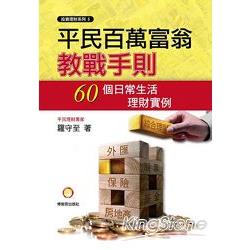 平民百萬富翁教戰手則：60個日常生活理財實例 | 拾書所